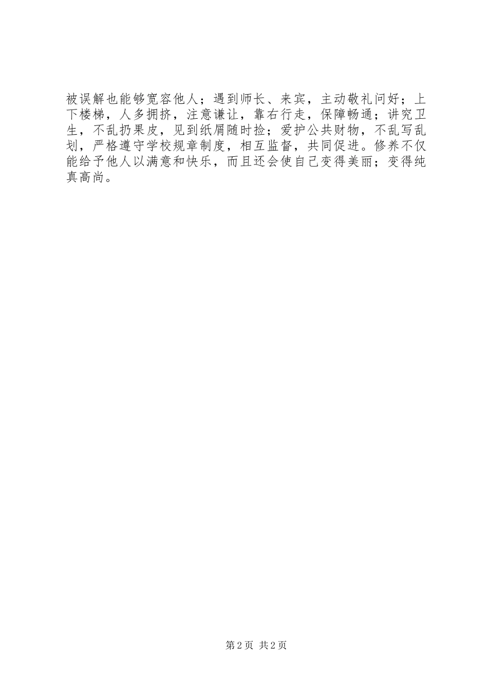 《做一个有修养的文明少年》讲话发言稿范文大全 (2)_第2页