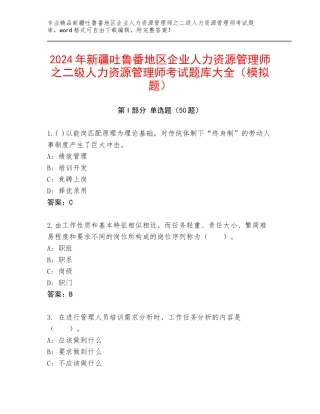 2024年新疆吐鲁番地区企业人力资源管理师之二级人力资源管理师考试题库大全（模拟题）