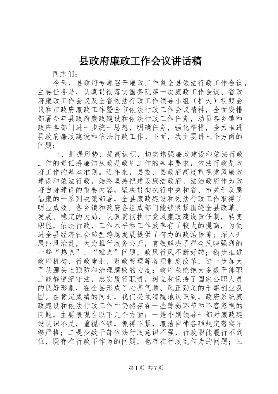 县政府廉政工作会议的讲话发言稿_第1页
