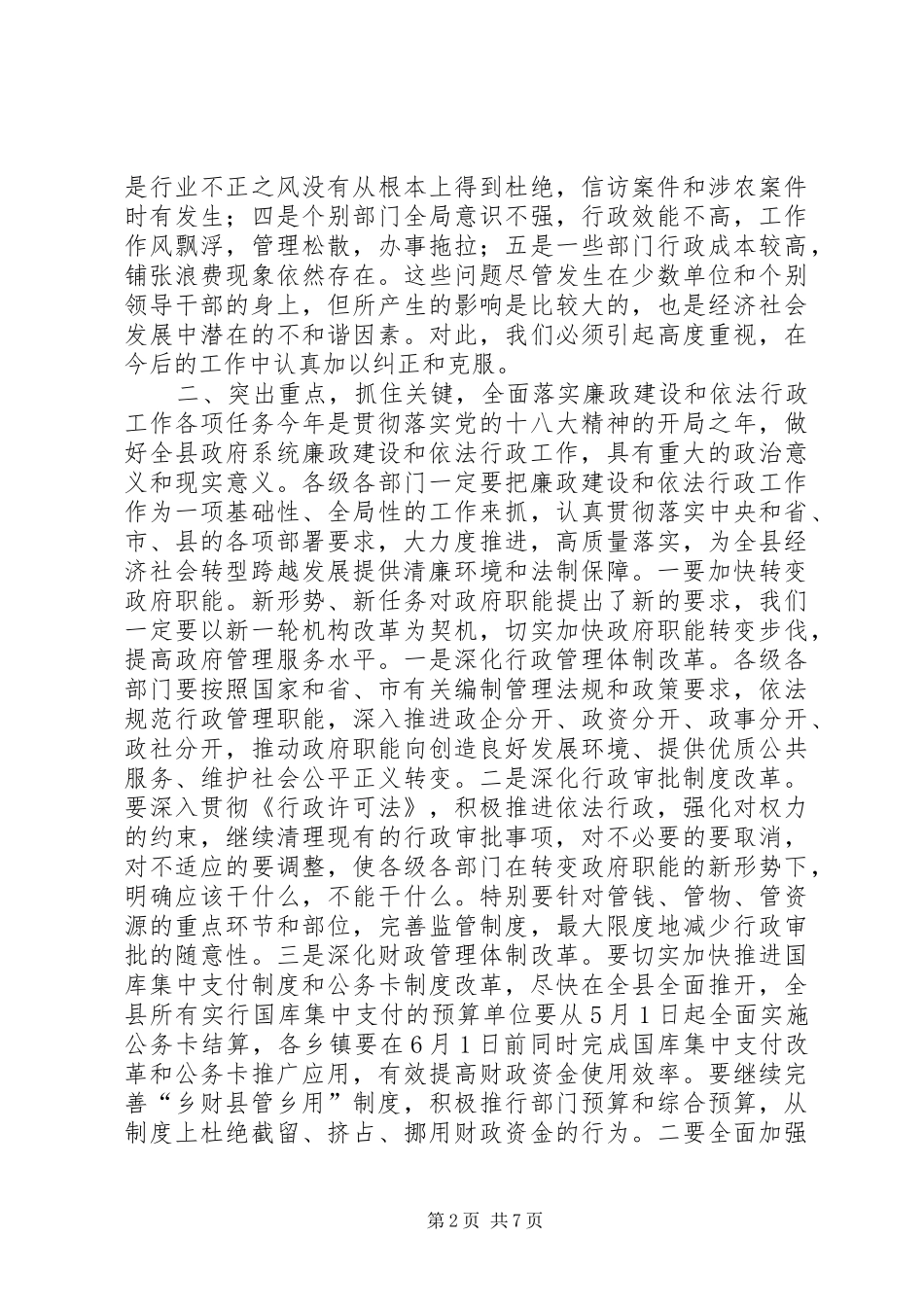 县政府廉政工作会议的讲话发言稿_第2页