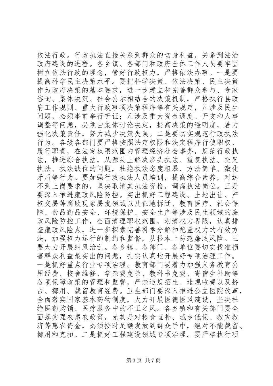 县政府廉政工作会议的讲话发言稿_第3页