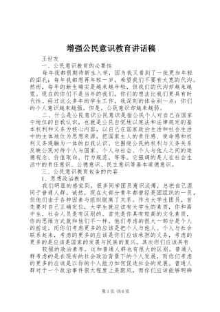 增强公民意识教育讲话发言稿