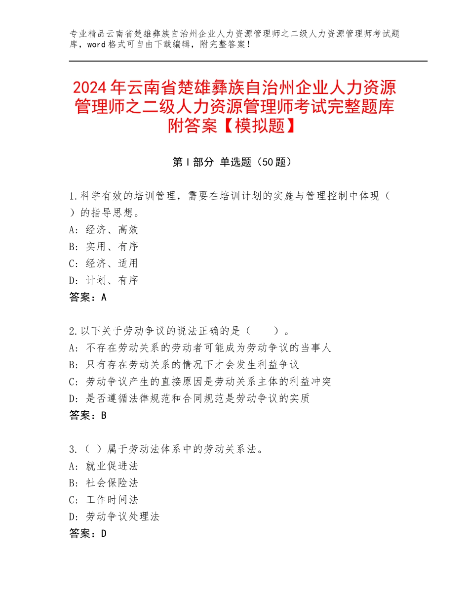 2024年云南省楚雄彝族自治州企业人力资源管理师之二级人力资源管理师考试完整题库附答案【模拟题】_第1页
