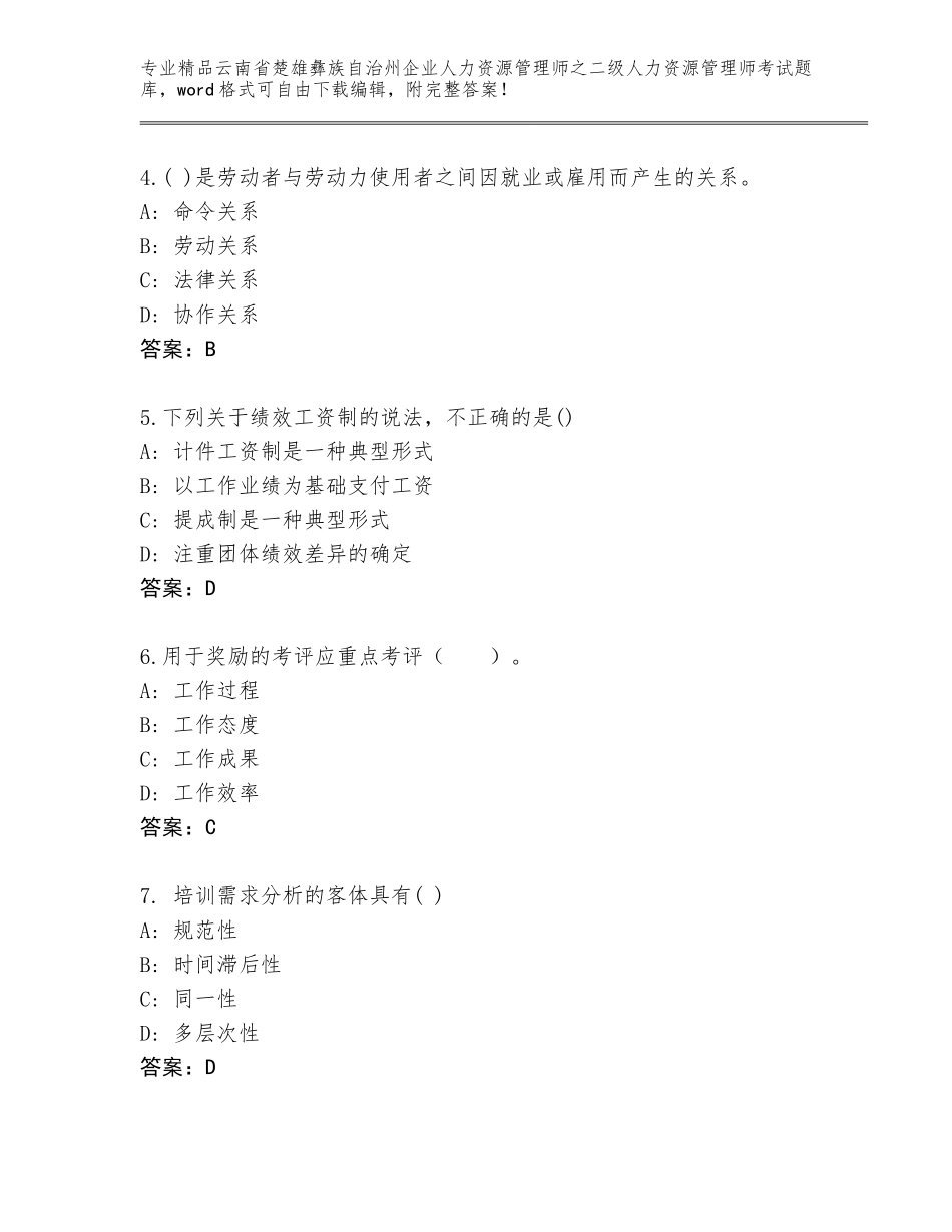 2024年云南省楚雄彝族自治州企业人力资源管理师之二级人力资源管理师考试完整题库附答案【模拟题】_第2页