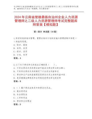 2024年云南省楚雄彝族自治州企业人力资源管理师之二级人力资源管理师考试完整题库附答案【模拟题】
