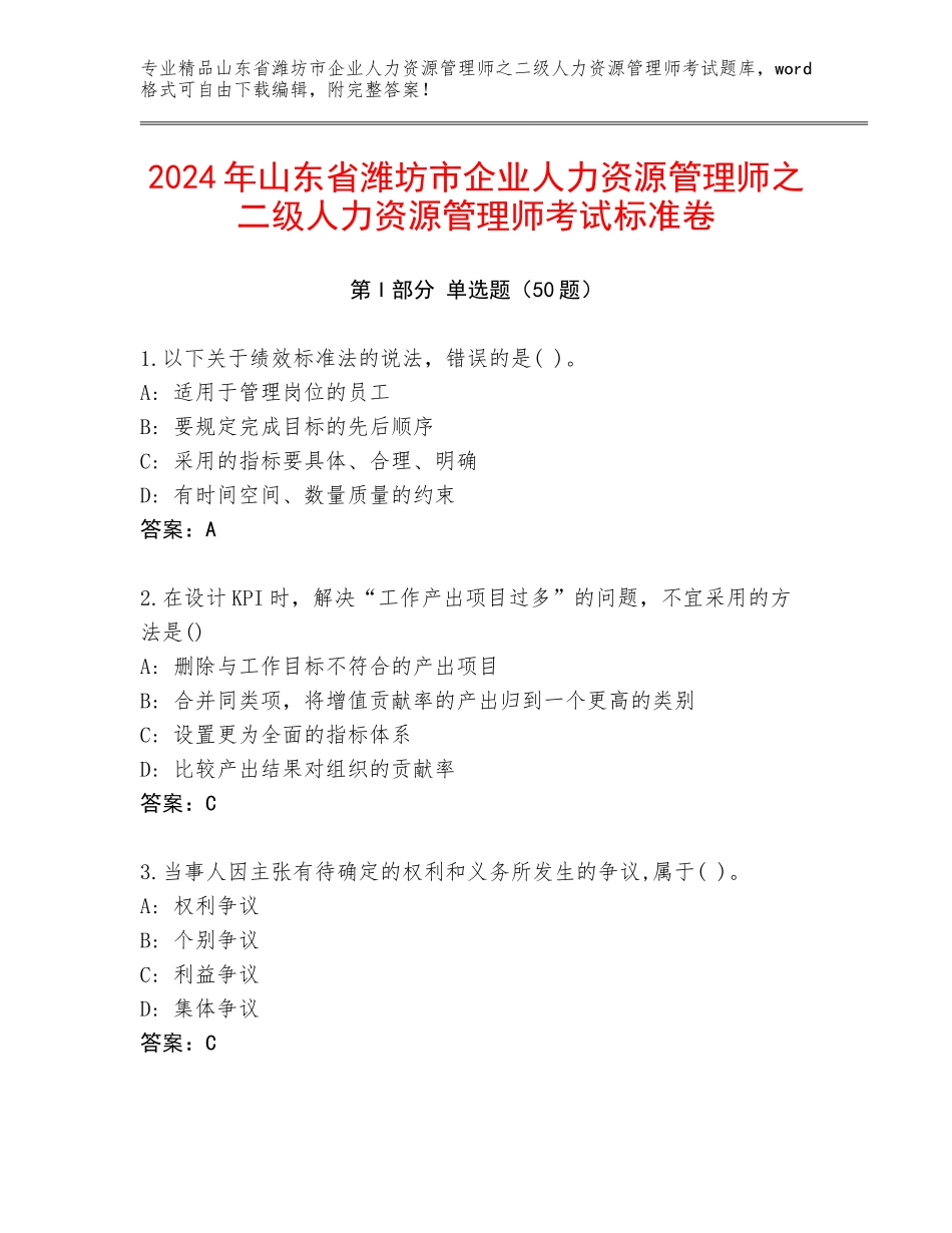 2024年山东省潍坊市企业人力资源管理师之二级人力资源管理师考试标准卷_第1页