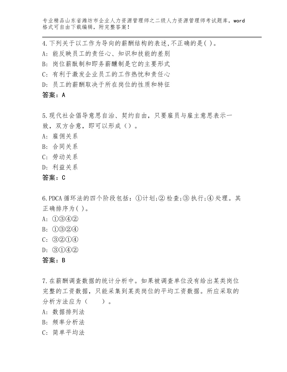 2024年山东省潍坊市企业人力资源管理师之二级人力资源管理师考试标准卷_第2页
