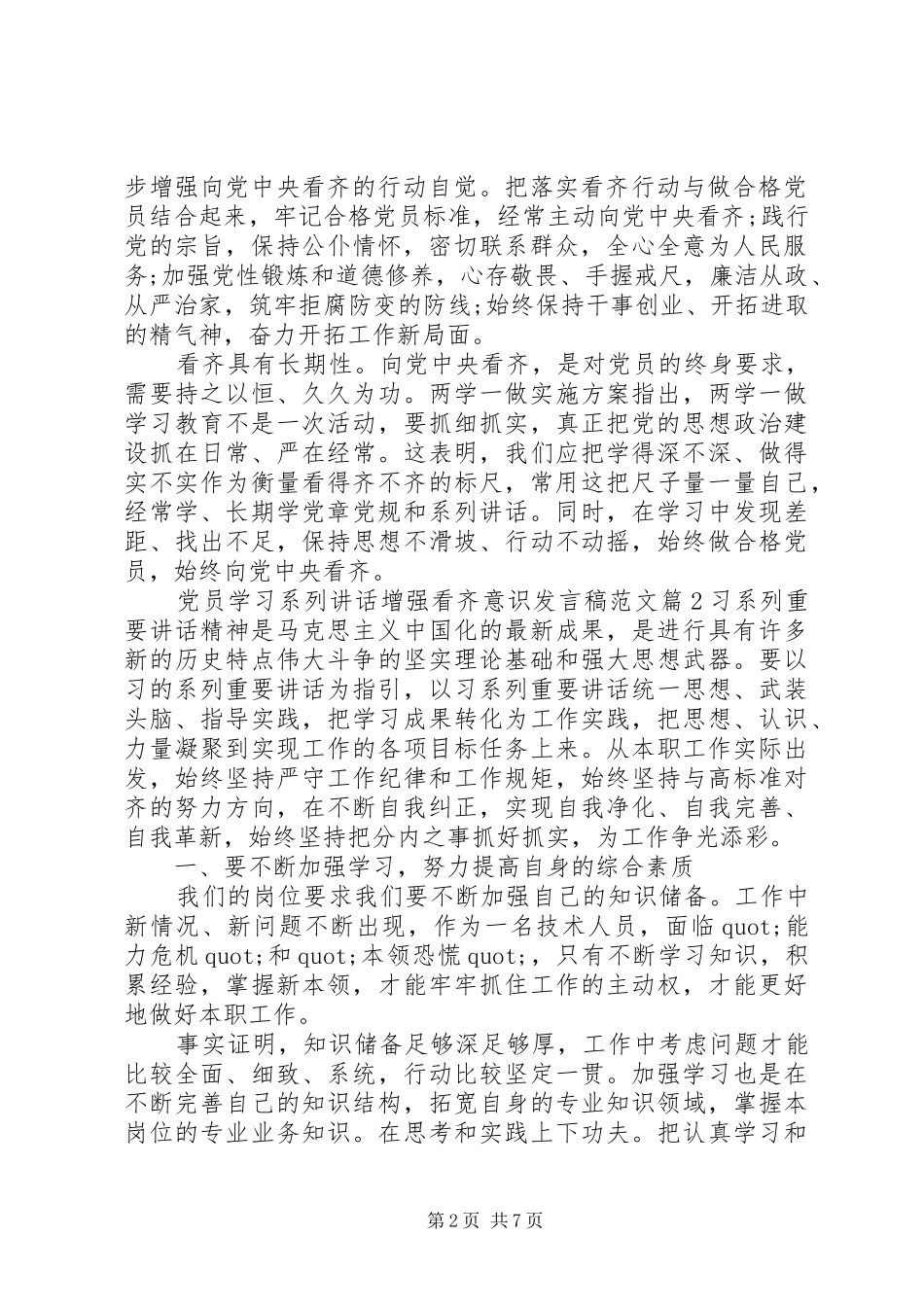 党员学习系列讲话增强看齐意识发言稿范文_第2页