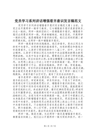 党员学习系列讲话增强看齐意识发言稿范文