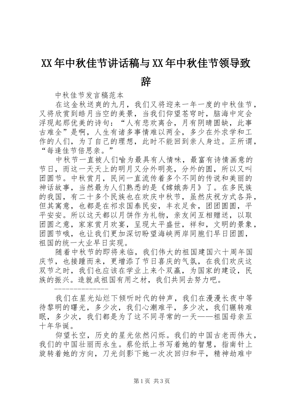 XX年中秋佳节的讲话发言稿与XX年中秋佳节领导致辞_第1页
