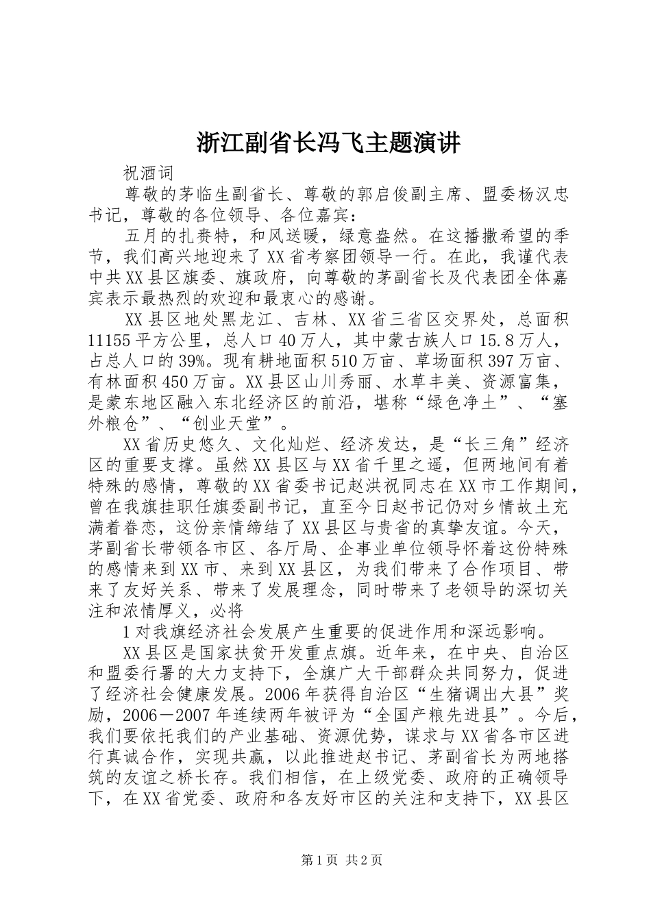 浙江副省长冯飞主题演讲稿 (4)_第1页