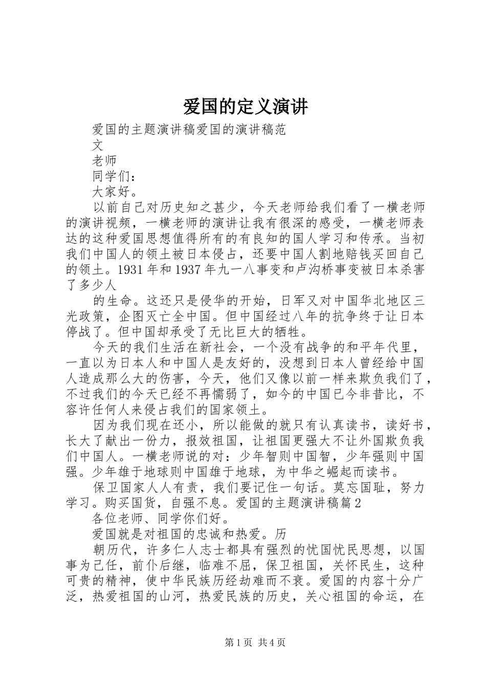 爱国的定义演讲稿 (2)_第1页