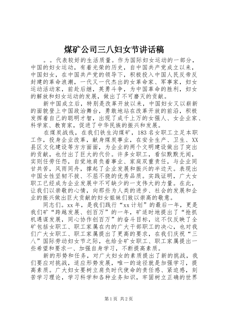 煤矿公司三八妇女节讲话发言稿_第1页