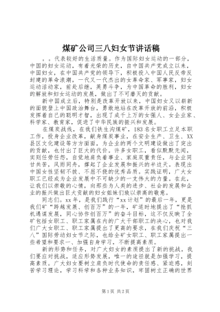 煤矿公司三八妇女节讲话发言稿