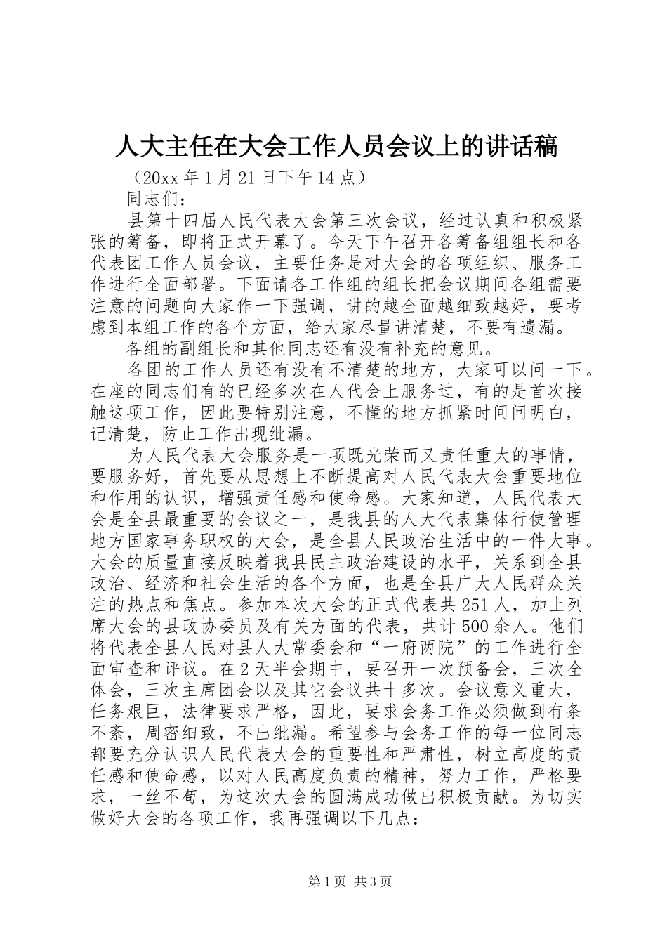 人大主任在大会工作人员会议上的讲话发言稿_第1页