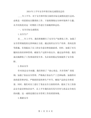 2024年上半年安全环保目标完成情况总结(3篇) 