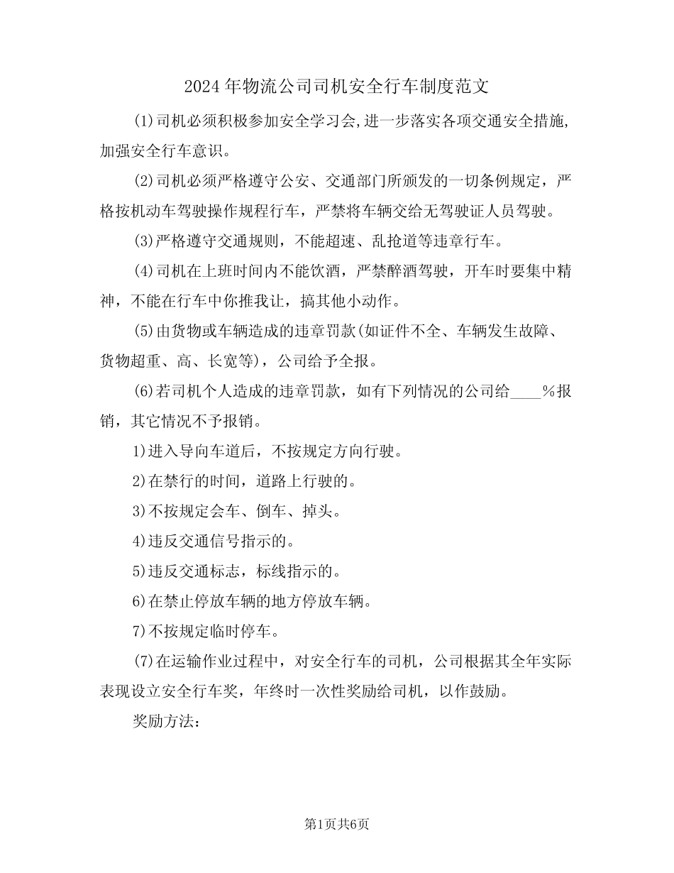 2024年物流公司司机安全行车制度范文(三篇) _第1页