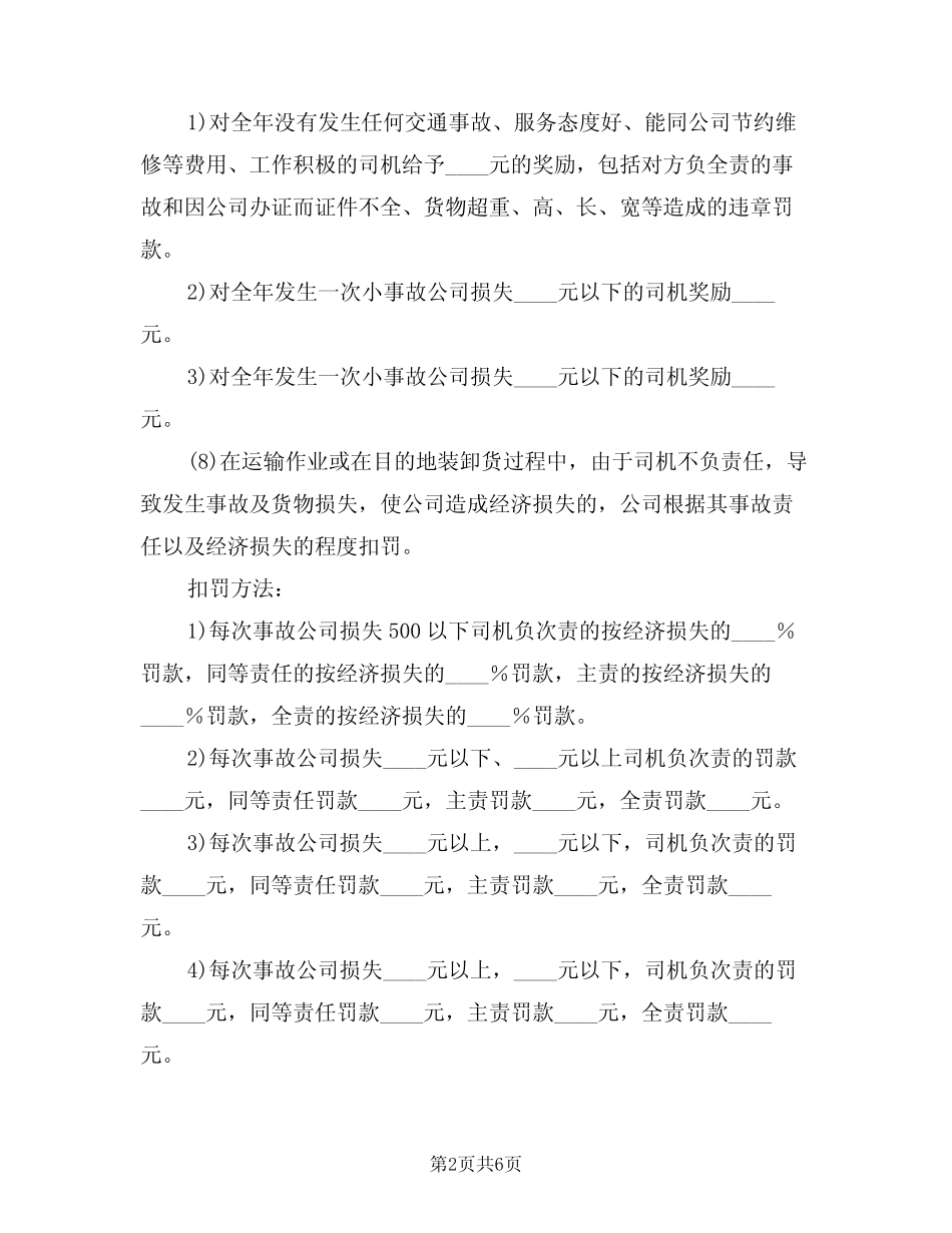 2024年物流公司司机安全行车制度范文(三篇) _第2页