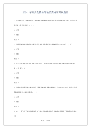 2024年西安危险品驾驶员资格证考试题目 
