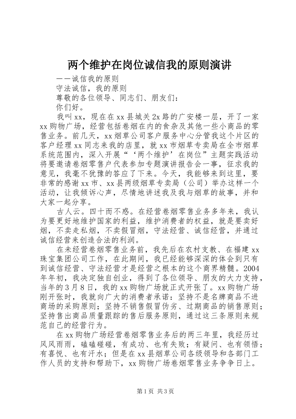 两个维护在岗位诚信我的原则演讲稿 (2)_第1页