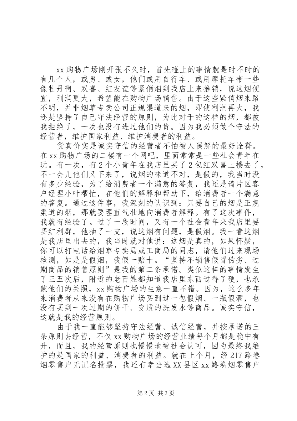 两个维护在岗位诚信我的原则演讲稿 (2)_第2页