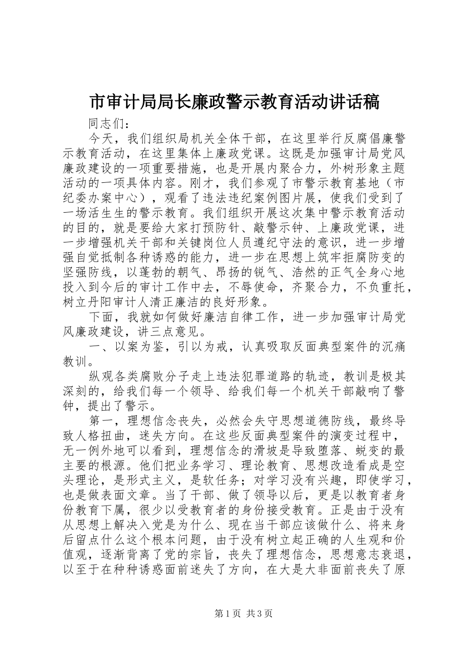 市审计局局长廉政警示教育活动的讲话发言稿_第1页