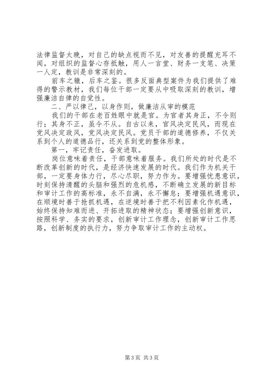 市审计局局长廉政警示教育活动的讲话发言稿_第3页