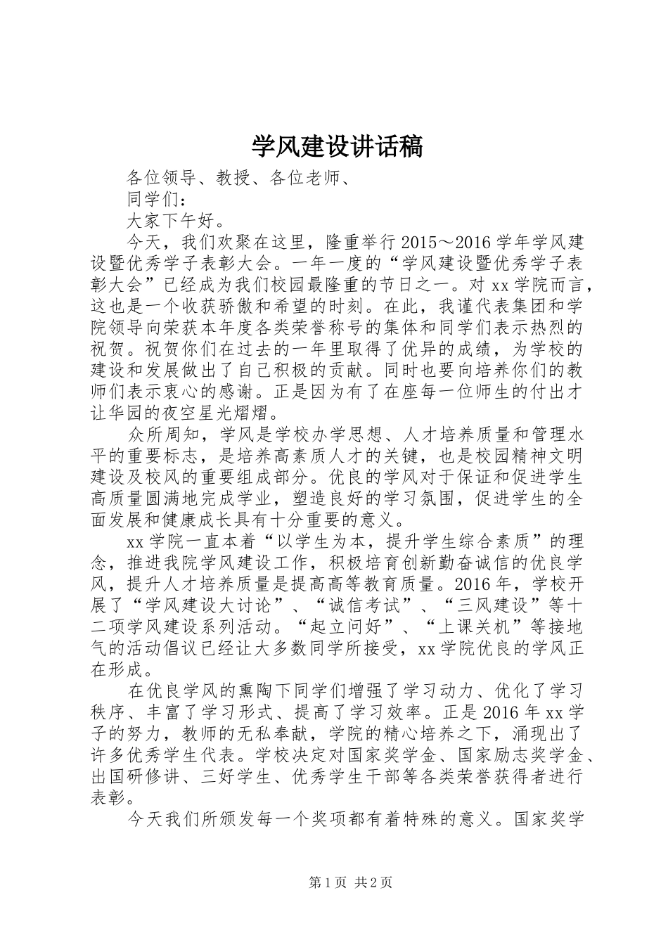 学风建设讲话发言稿_第1页