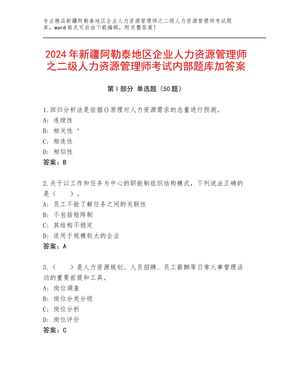 2024年新疆阿勒泰地区企业人力资源管理师之二级人力资源管理师考试内部题库加答案_第1页