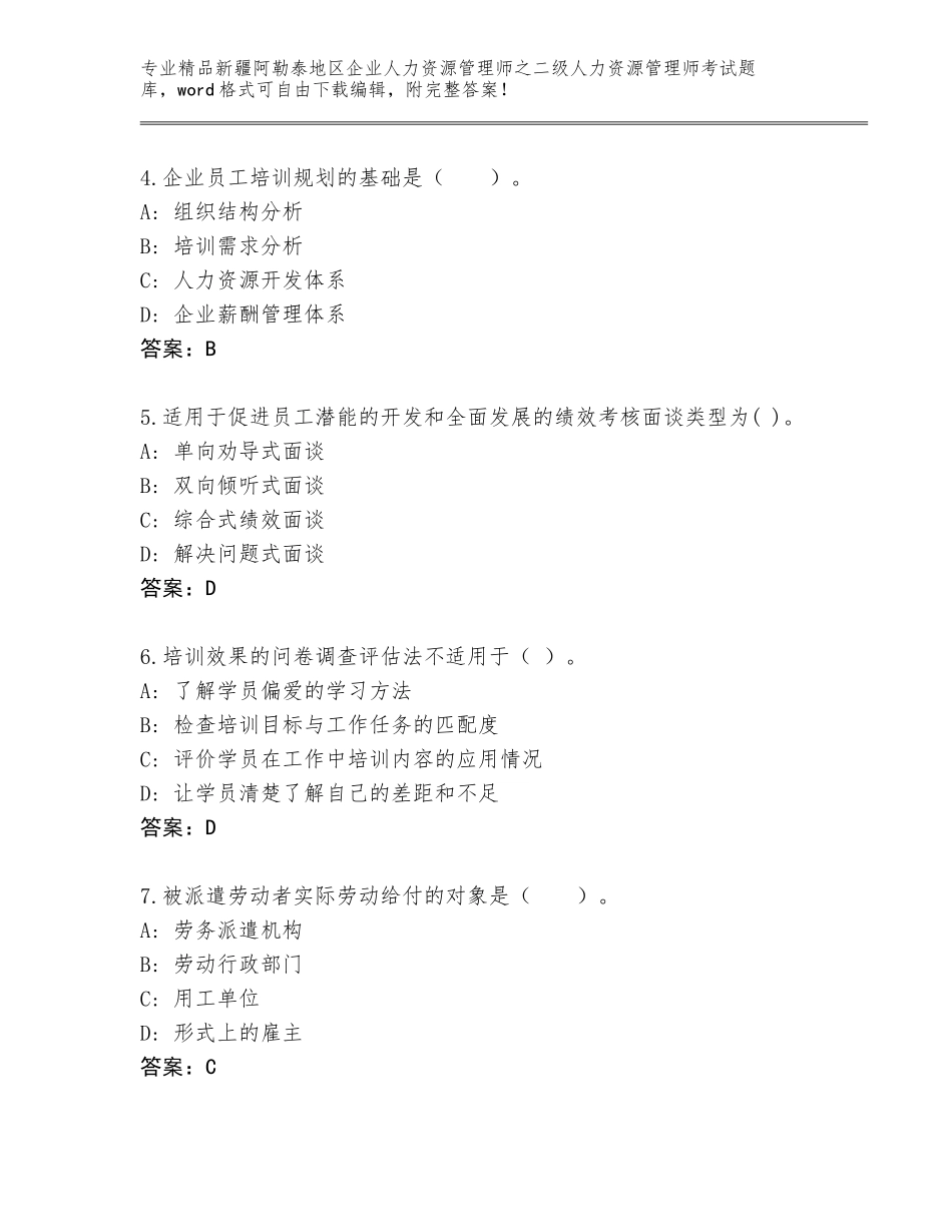 2024年新疆阿勒泰地区企业人力资源管理师之二级人力资源管理师考试内部题库加答案_第2页