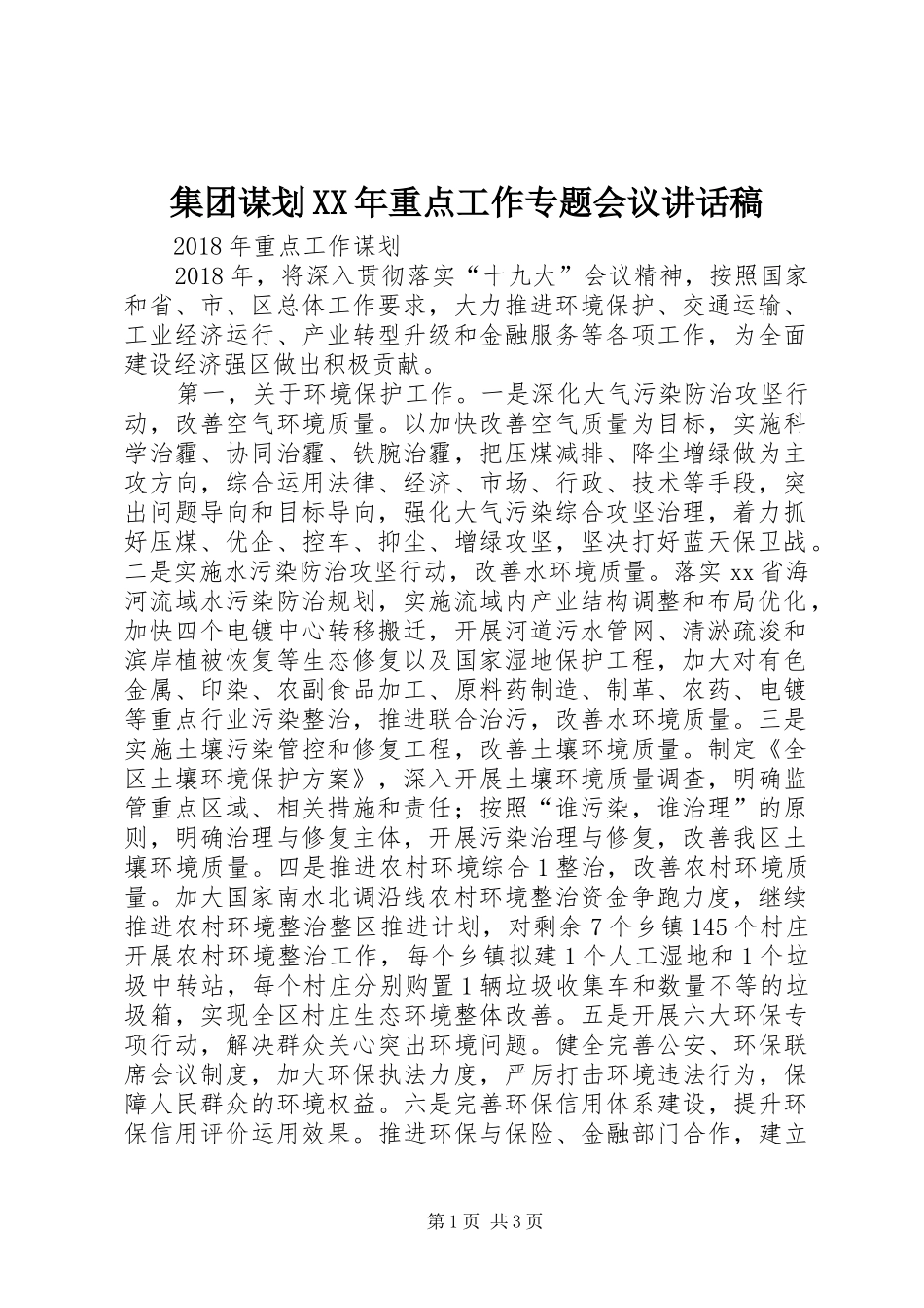 集团谋划XX年重点工作专题会议的讲话发言稿_第1页