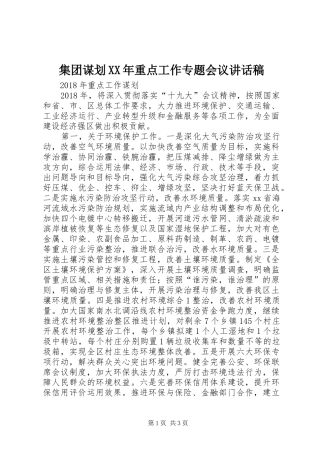 集团谋划XX年重点工作专题会议的讲话发言稿