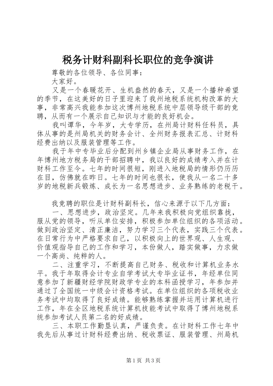 税务计财科副科长职位的竞争演讲稿 (4)_第1页