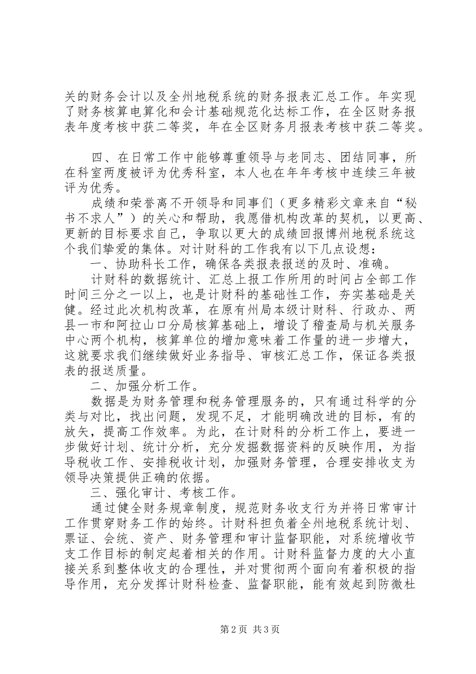 税务计财科副科长职位的竞争演讲稿 (4)_第2页