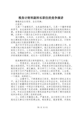 税务计财科副科长职位的竞争演讲稿 (4)