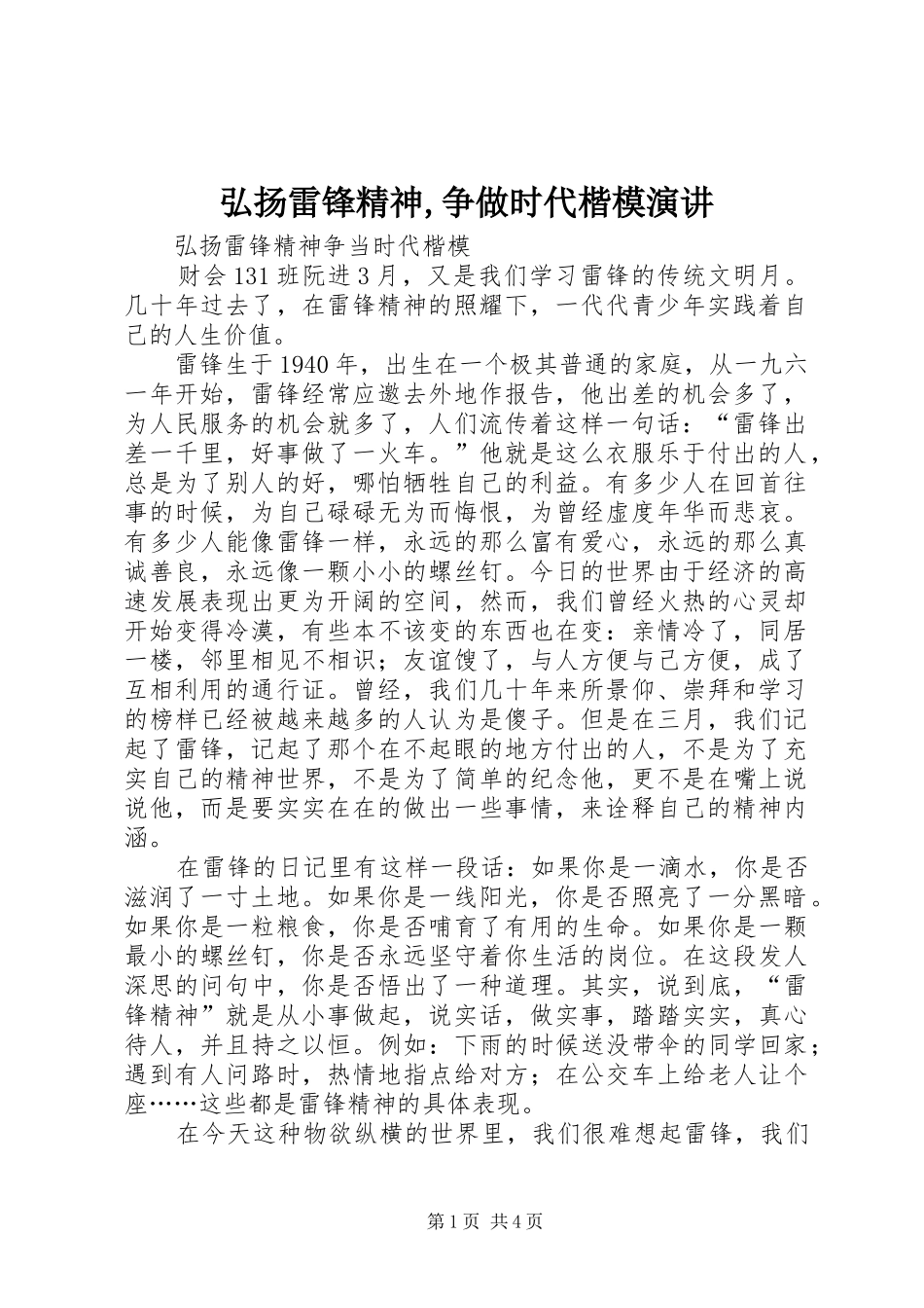 弘扬雷锋精神,争做时代楷模演讲稿 (2)_第1页