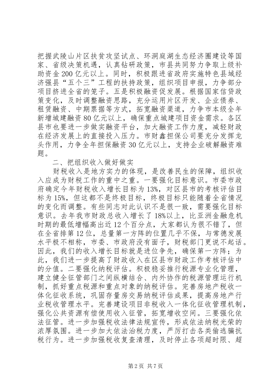 全县财税审计工作会议领导讲话发言稿_第2页