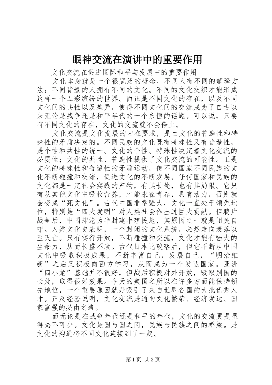 眼神交流在演讲中的重要作用_第1页