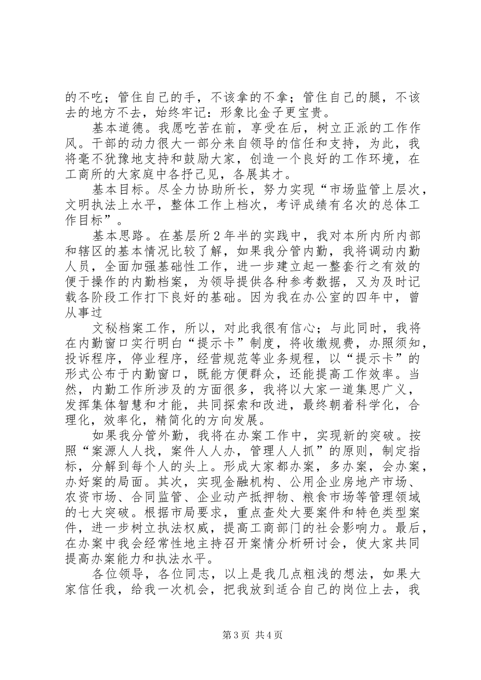 竞聘工商所副所长演讲稿_第3页