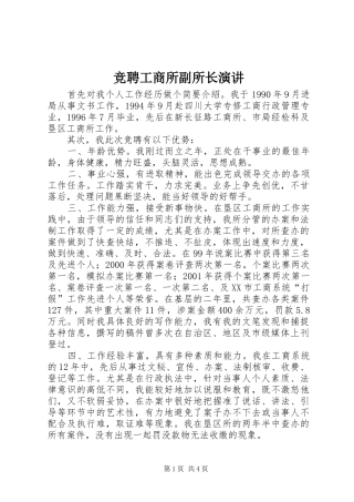 竞聘工商所副所长演讲稿
