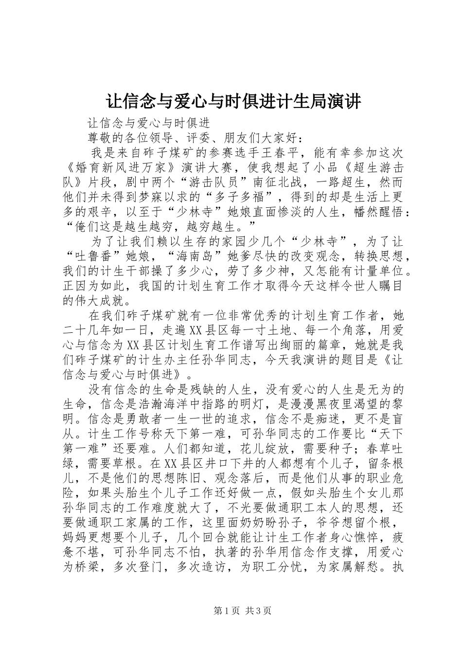 让信念与爱心与时俱进计生局演讲稿_第1页