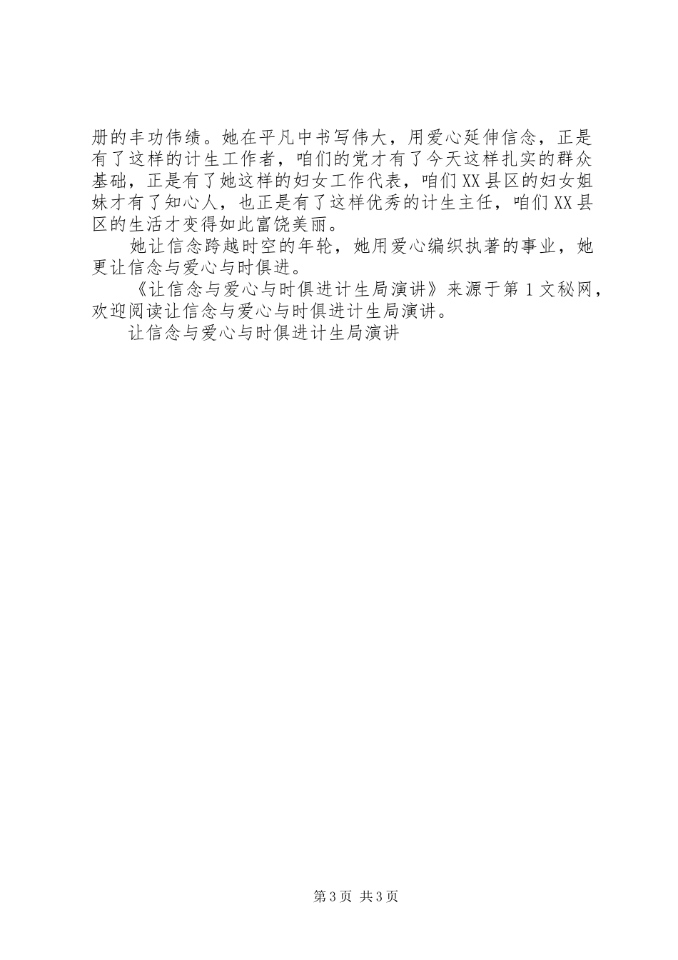 让信念与爱心与时俱进计生局演讲稿_第3页