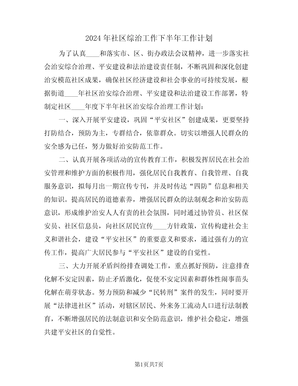 2024年社区综治工作下半年工作计划(3篇)_第1页
