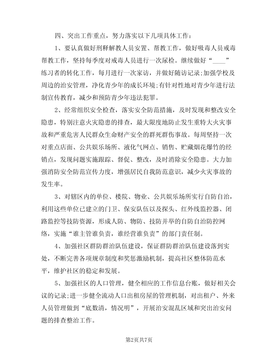 2024年社区综治工作下半年工作计划(3篇)_第2页