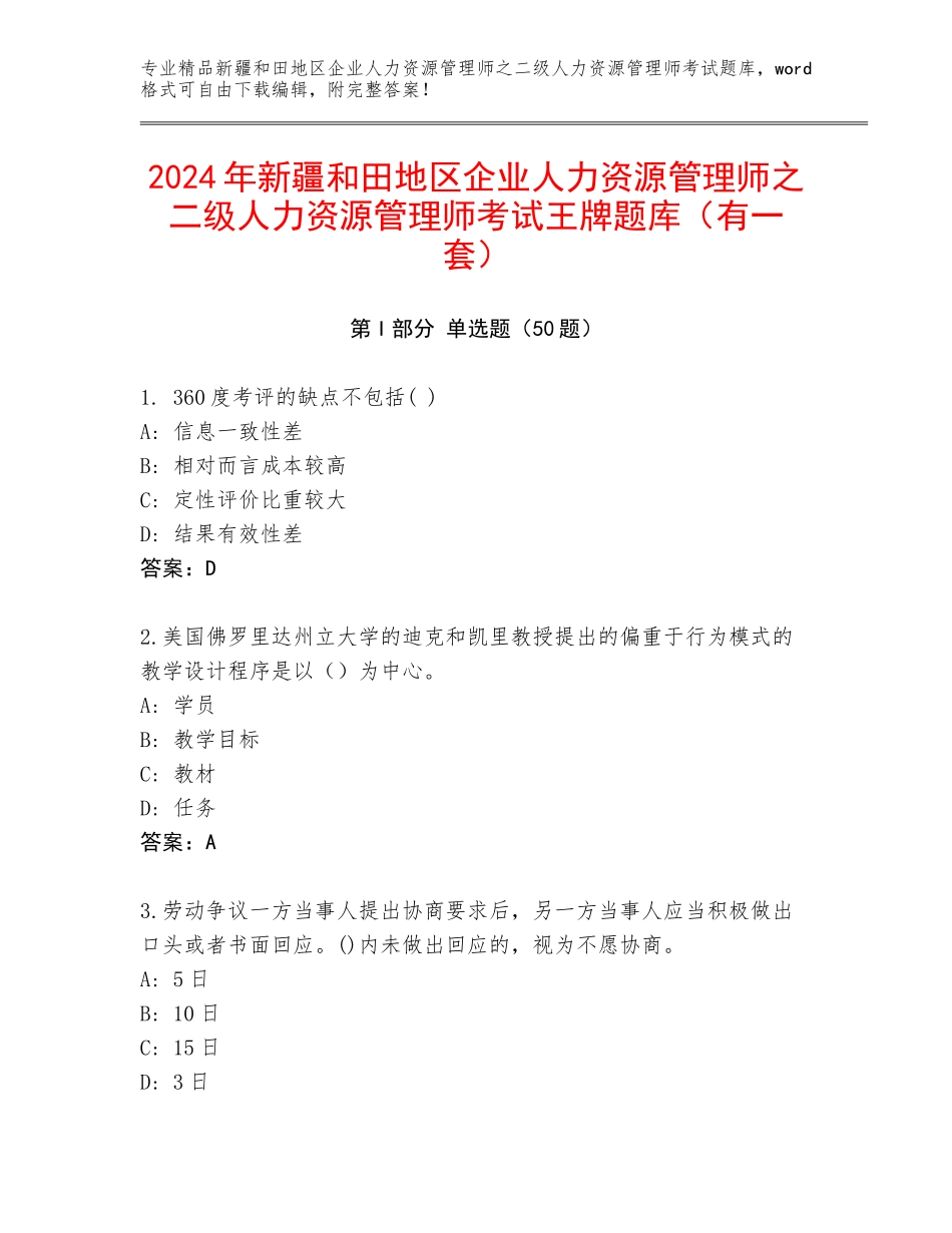2024年新疆和田地区企业人力资源管理师之二级人力资源管理师考试王牌题库（有一套）_第1页