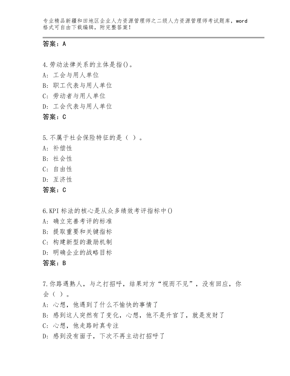 2024年新疆和田地区企业人力资源管理师之二级人力资源管理师考试王牌题库（有一套）_第2页