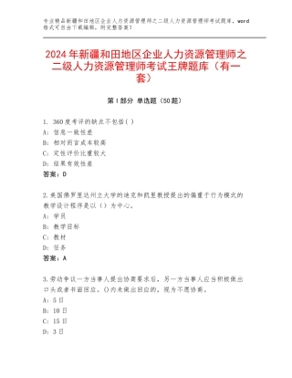 2024年新疆和田地区企业人力资源管理师之二级人力资源管理师考试王牌题库（有一套）
