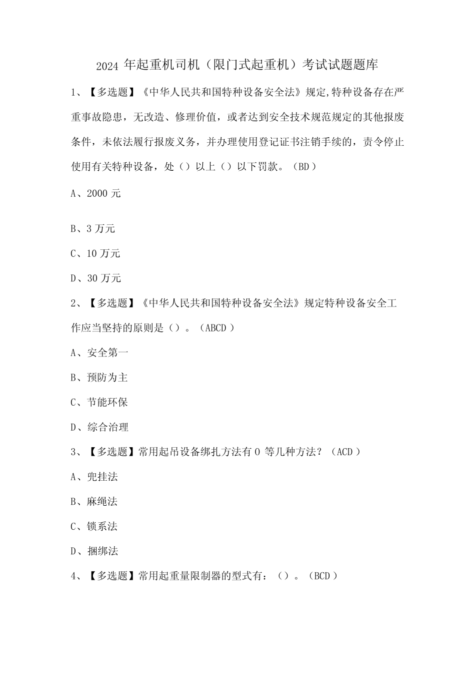 2024年起重机司机(限门式起重机)考试试题题库 _第1页