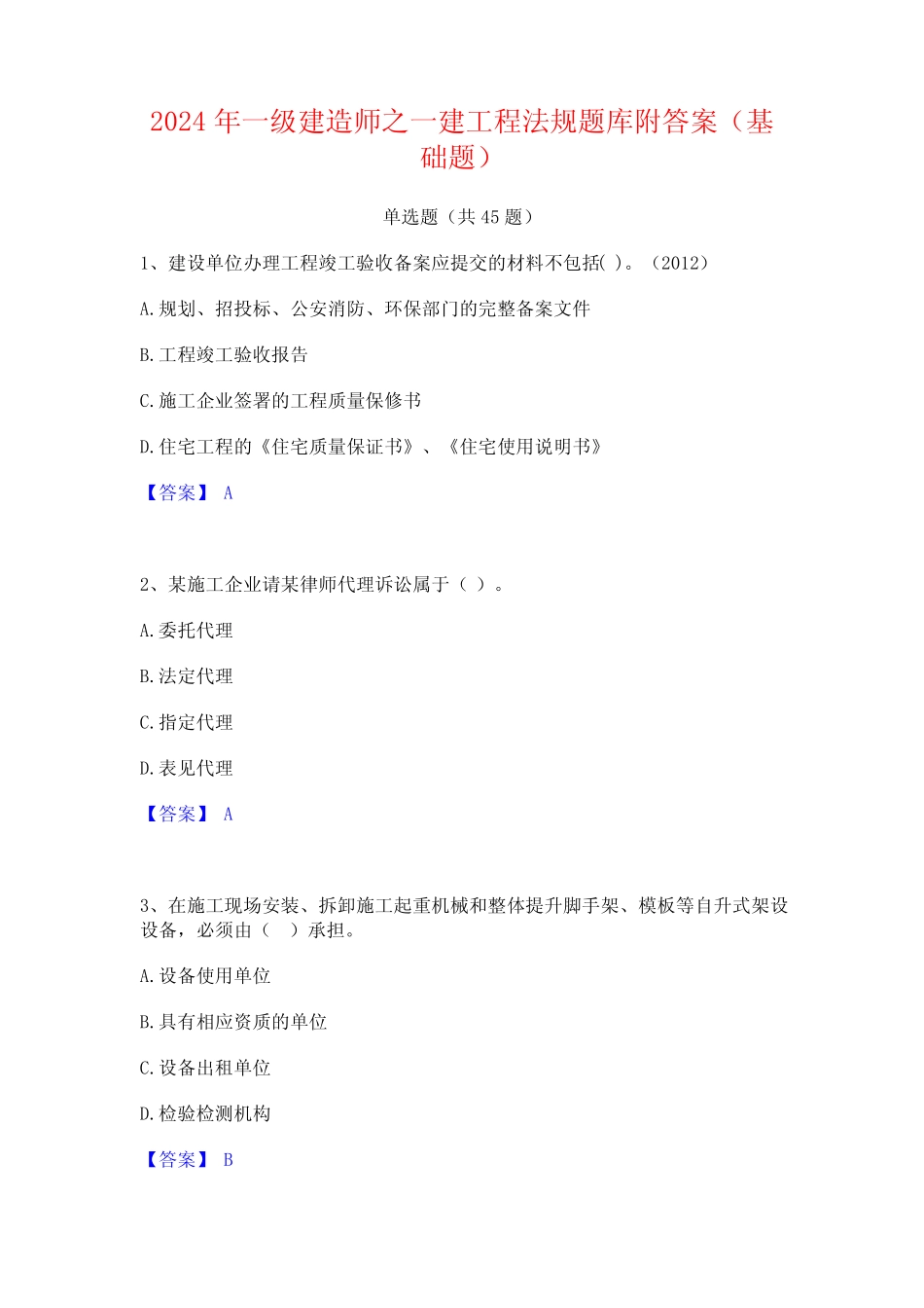 2024年一级建造师之一建工程法规题库附答案(基础题) _第1页