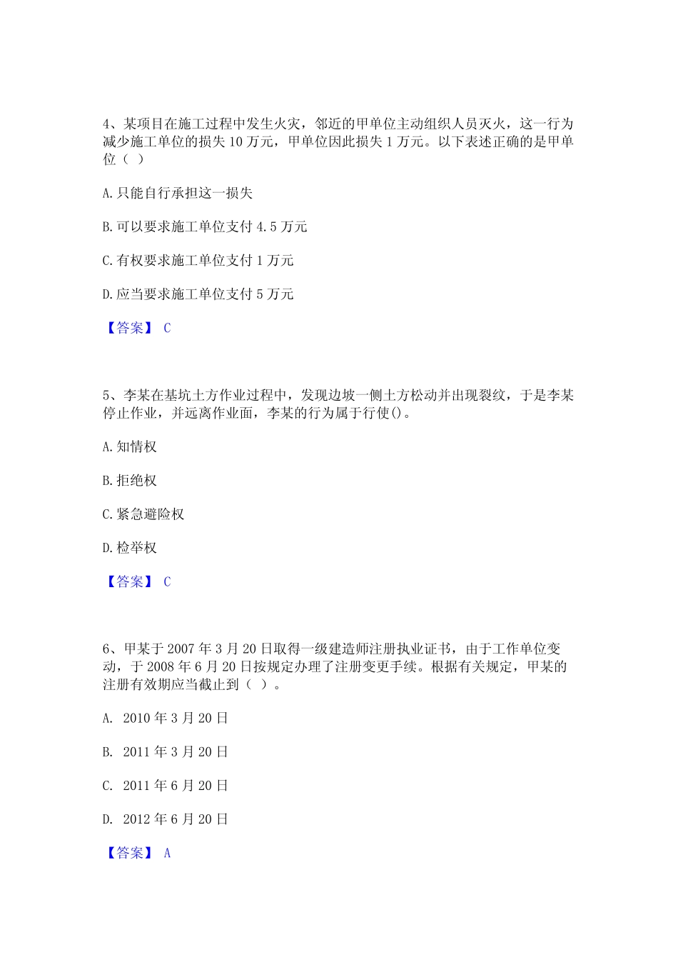 2024年一级建造师之一建工程法规题库附答案(基础题) _第2页